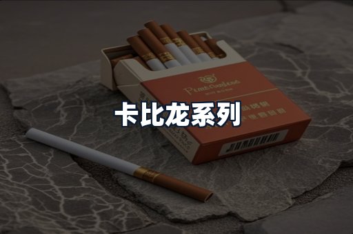 卡比龙系列